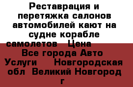 Реставрация и перетяжка салонов автомобилей,кают на судне корабле,самолетов › Цена ­ 3 000 - Все города Авто » Услуги   . Новгородская обл.,Великий Новгород г.